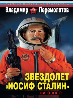 cover image of Звездолет «Иосиф Сталин». На взлет!